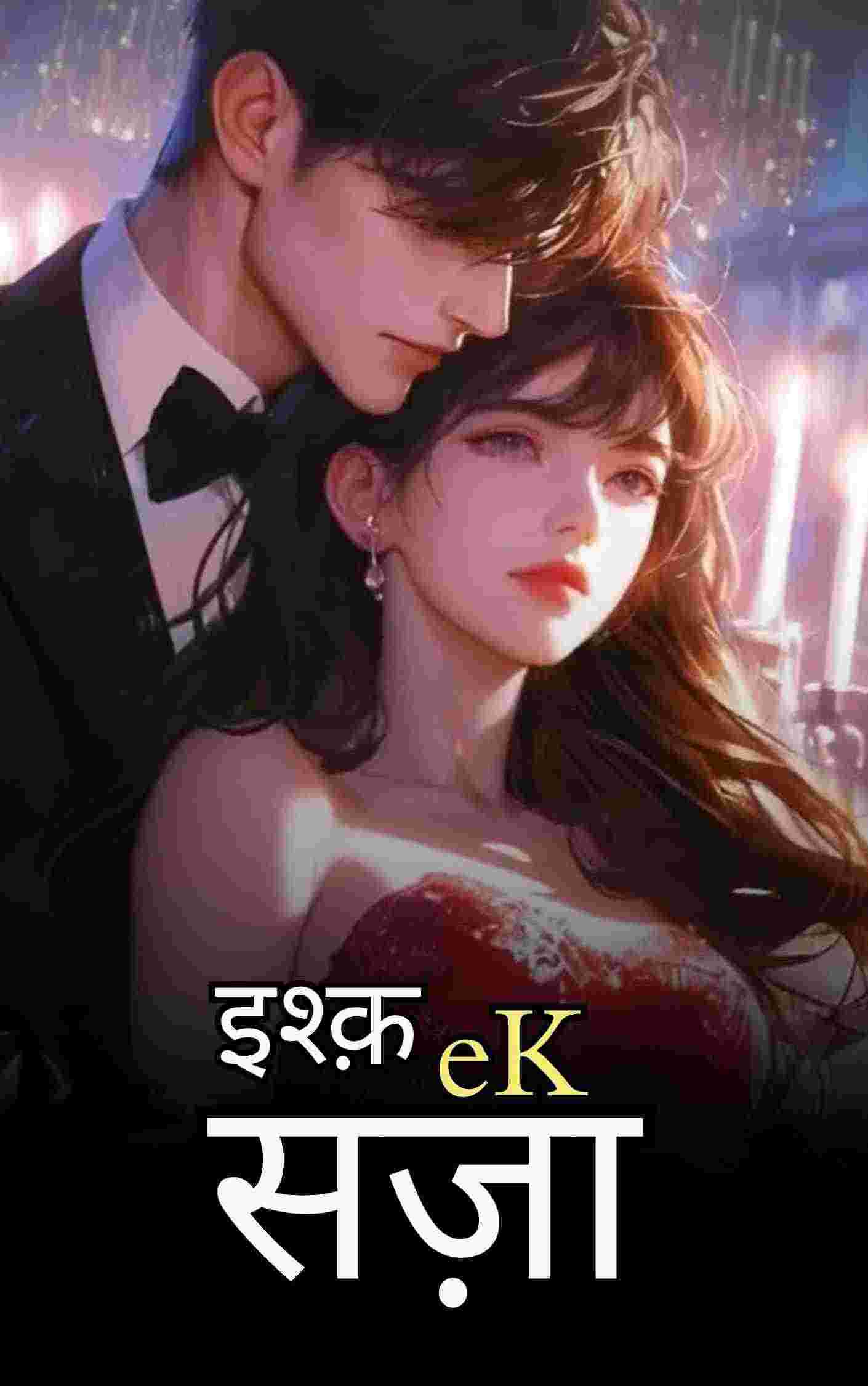 इश्क़ : एक सज़ा