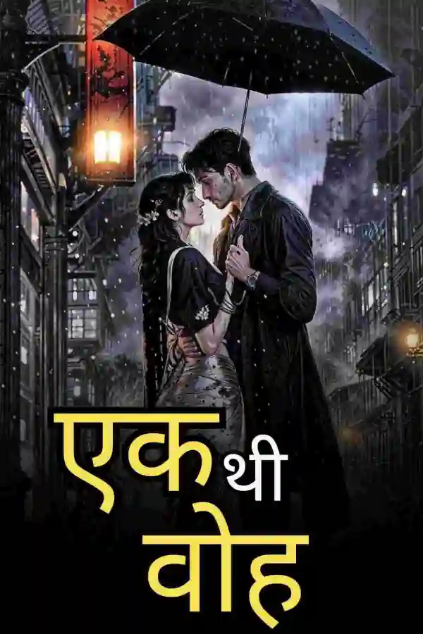 एक थी वोह