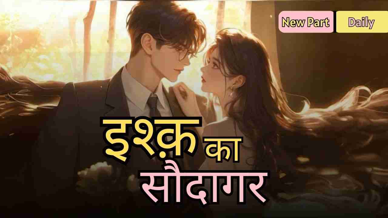 इश्क़ का सौदागर