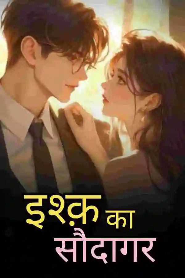 इश्क़ का सौदागर