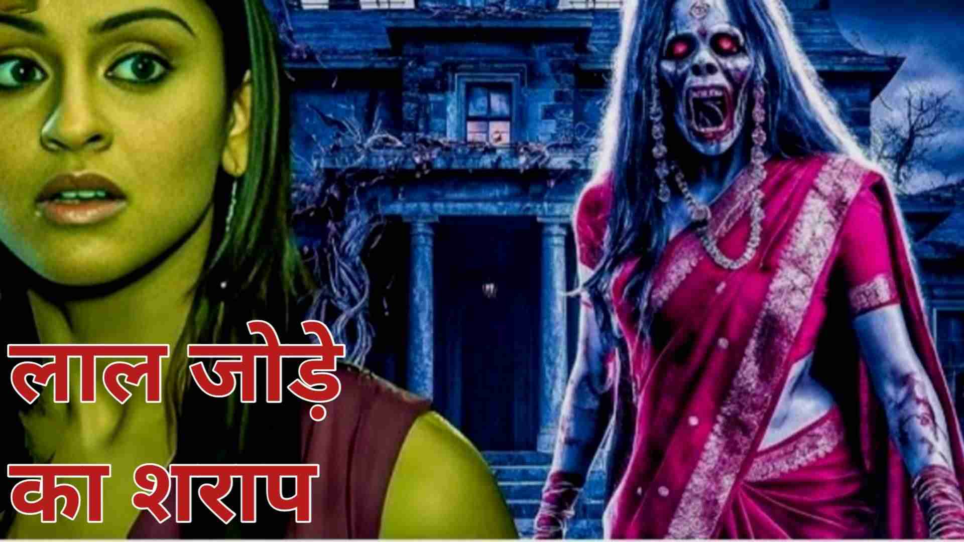 लाल जोडे़ का श्राप