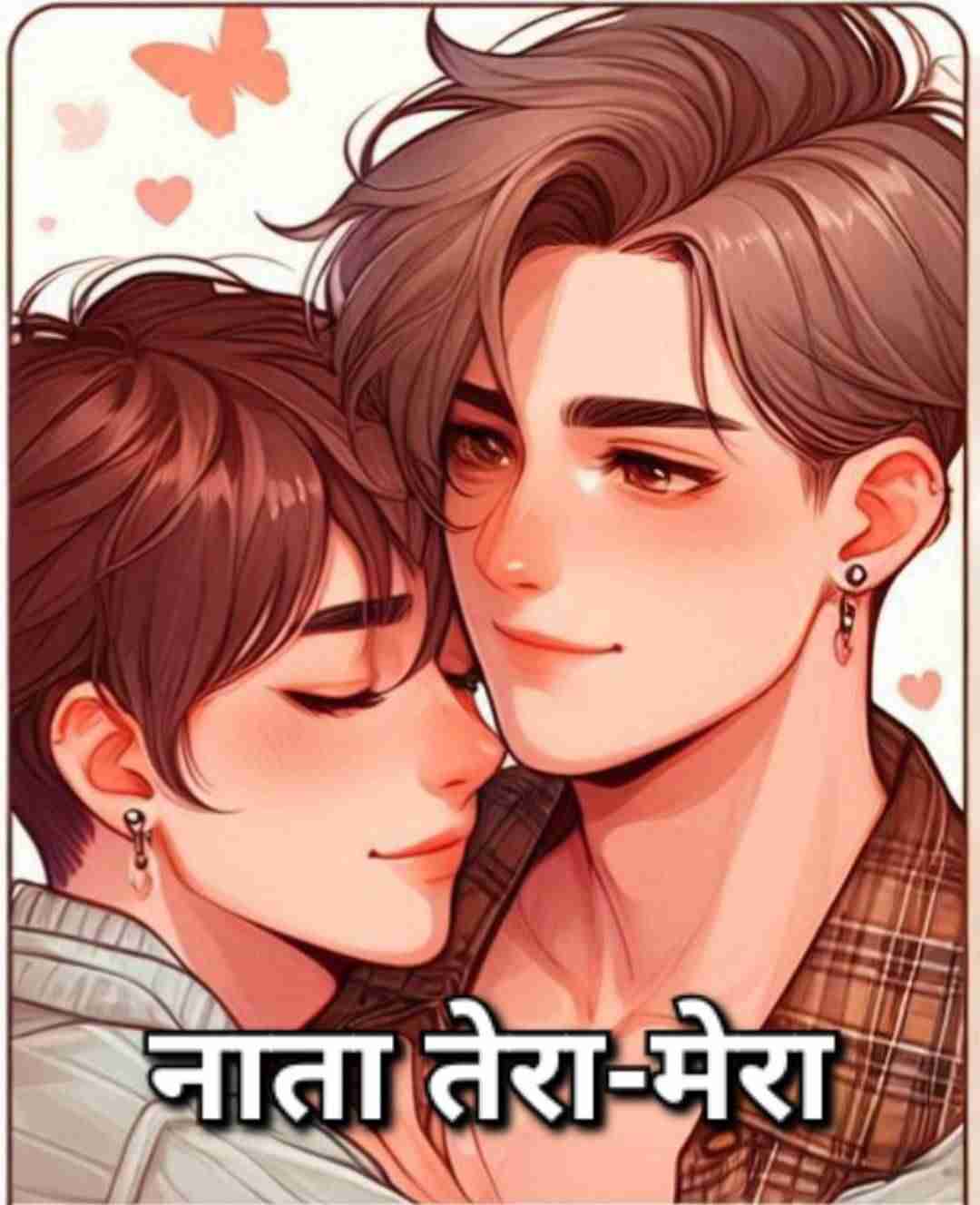 नाता तेरा-मेरा
