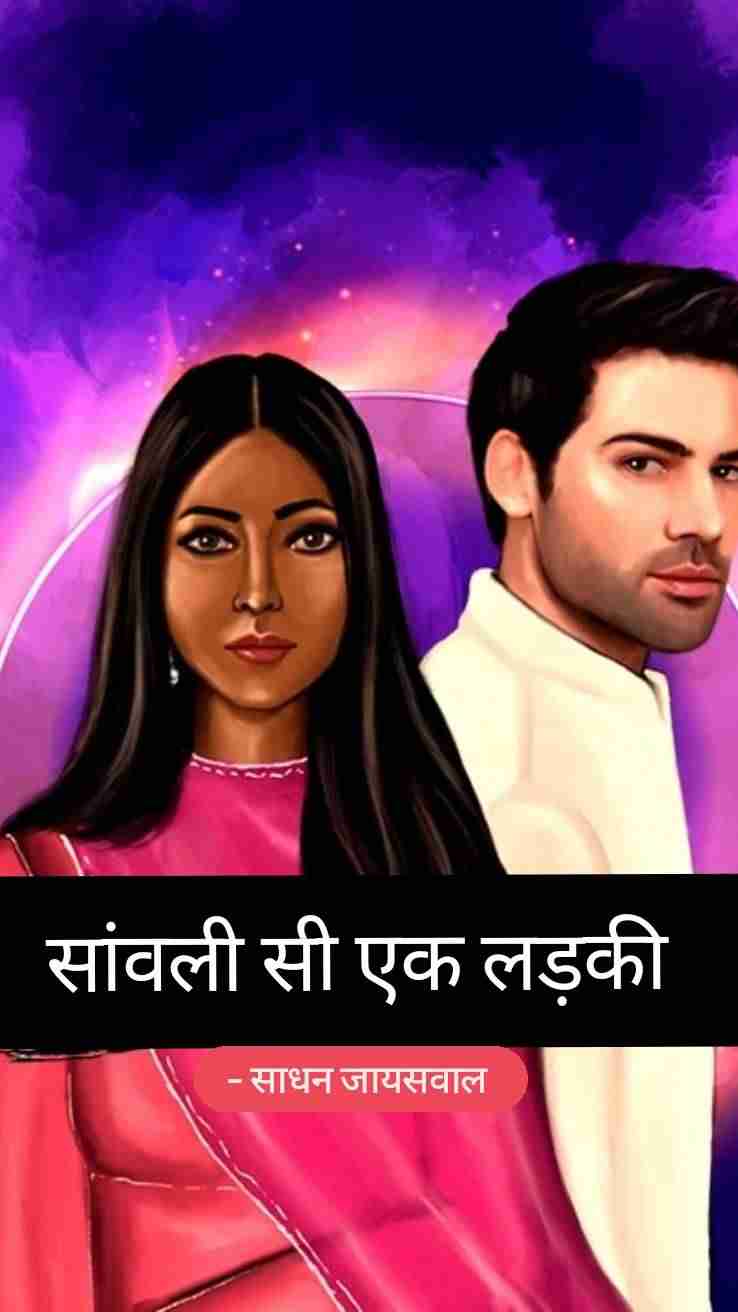 सांवली सी एक लड़की