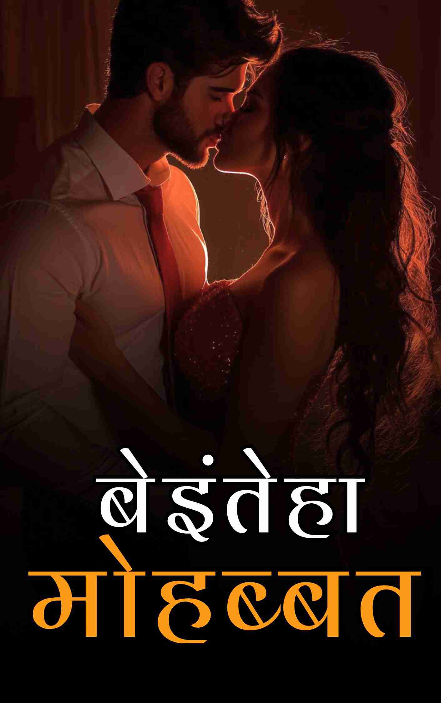 बेइंतेहा मोहब्बत