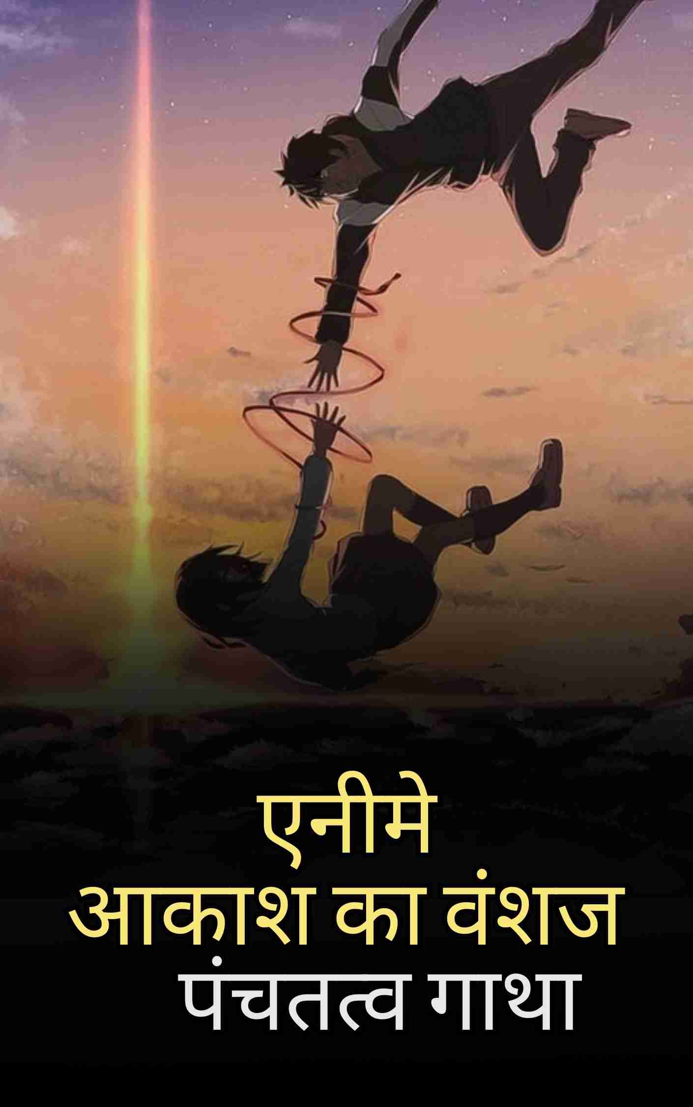 आकाश का वंशज: पंचतत्व गाथा S-1