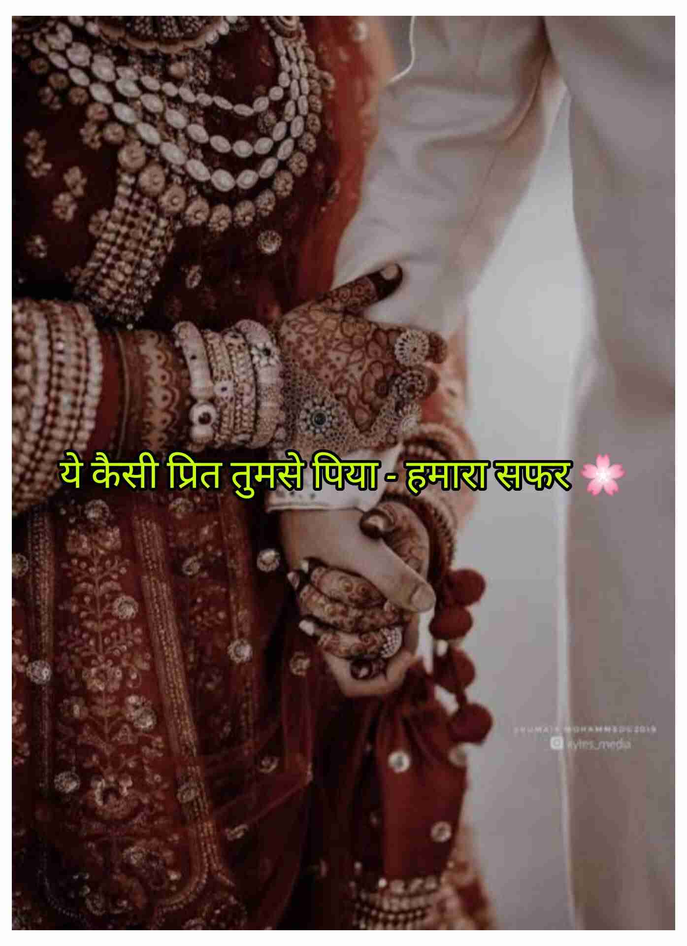 ये कैसी प्रित तुमसे पिया - हमारा सफर 🌸