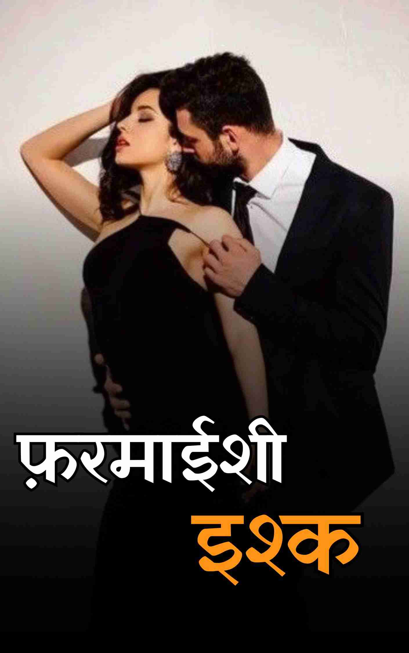 "फ़रमाईशी-बंधन"(इश्क़ की जंजीरें)