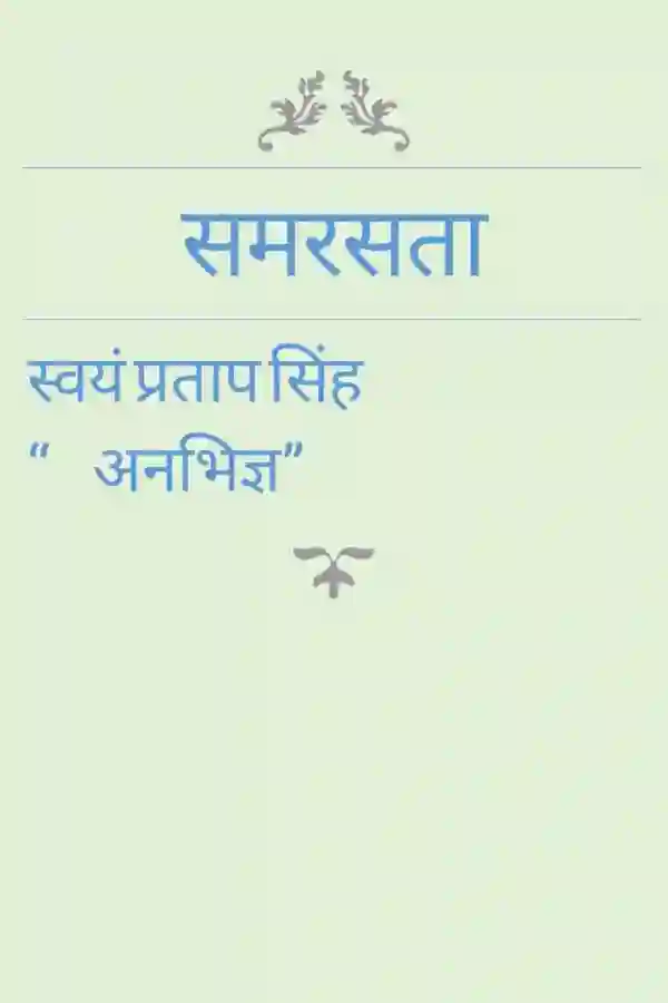 समरसता