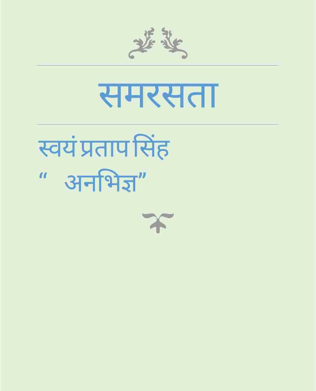 समरसता