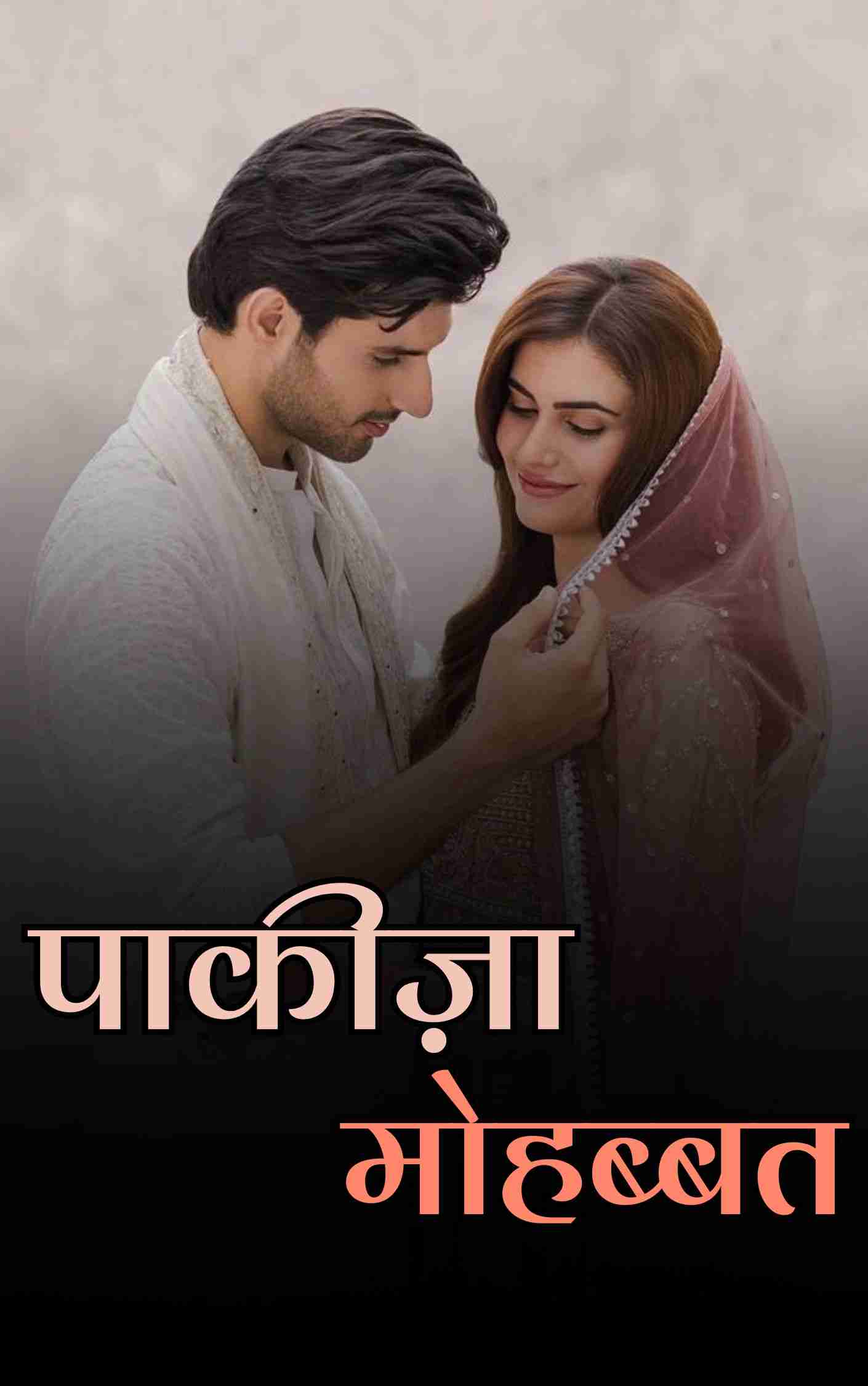 पाक़ीज़ा मोहब्बत