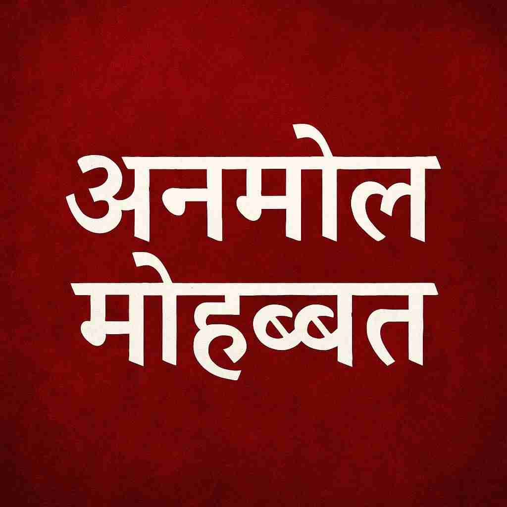 अनमोल मोहब्बत💕