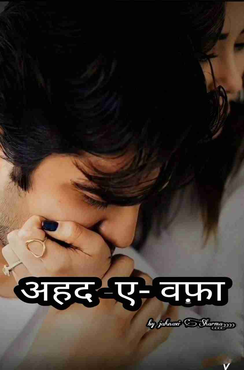 अहद ए वफ़ा