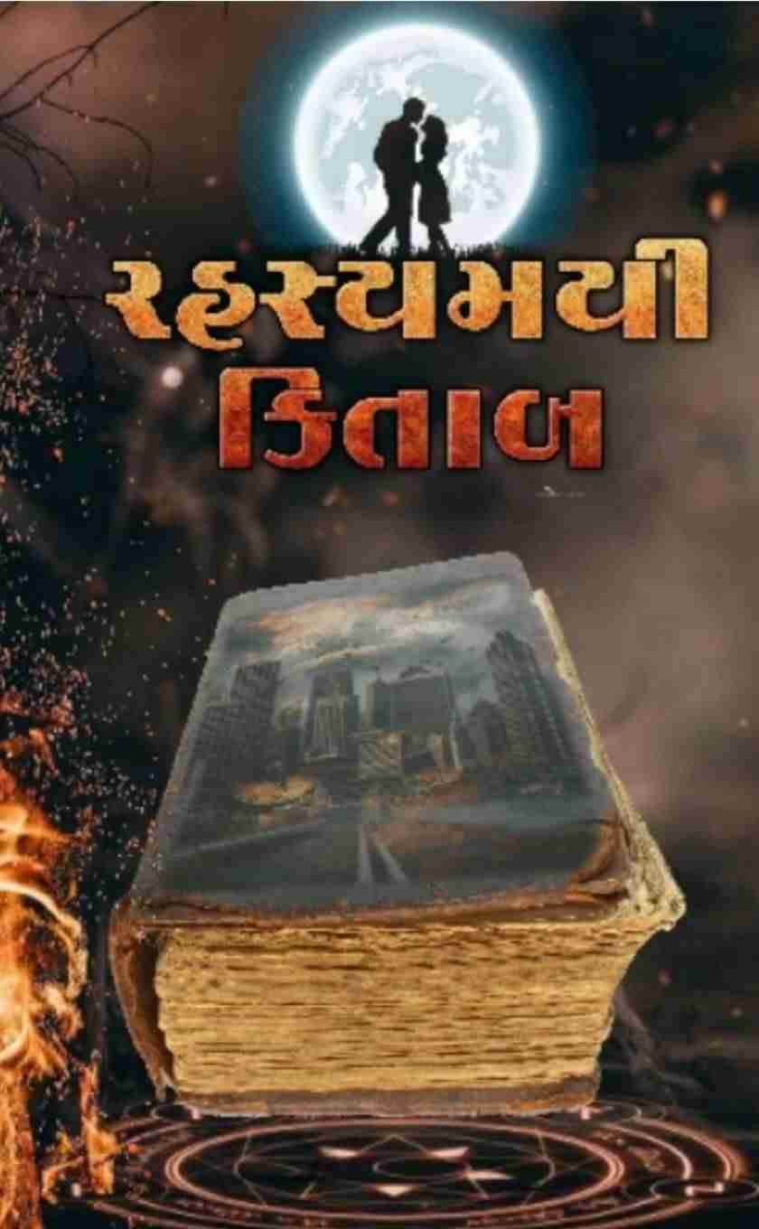 " रहस्यमय किताब "