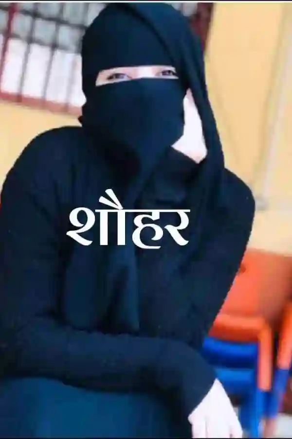 शौहर
