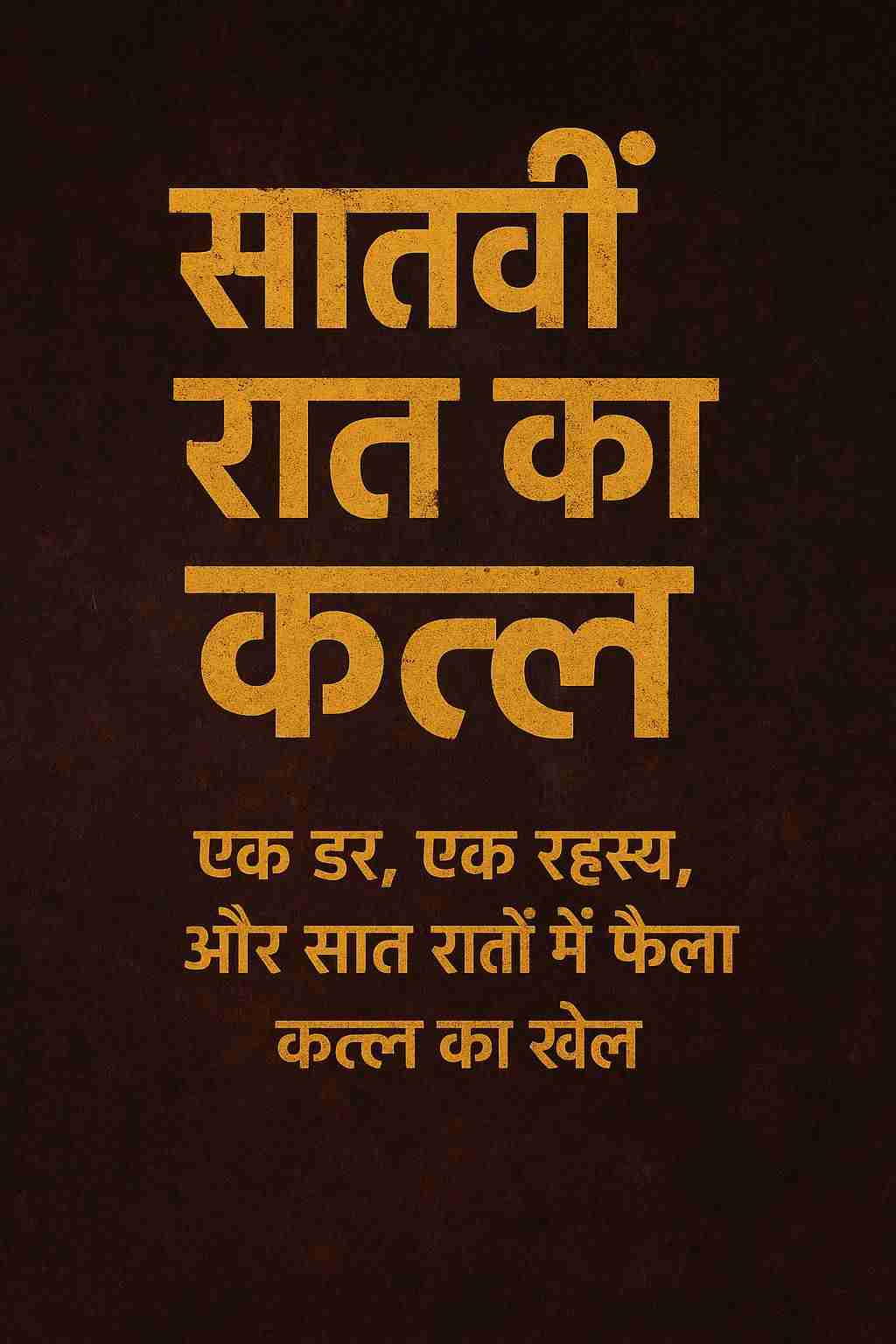 सातवीं रात का क़त्ल