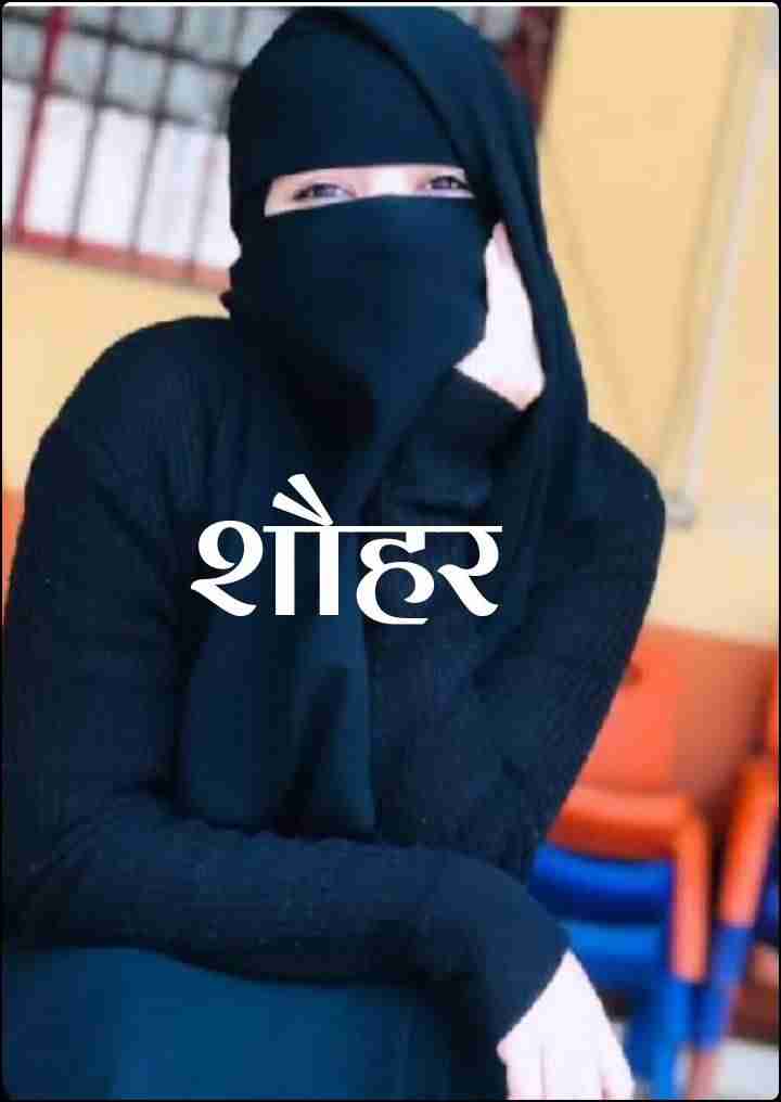 शौहर