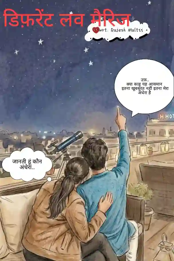 डिफरेंट लव मैरिज