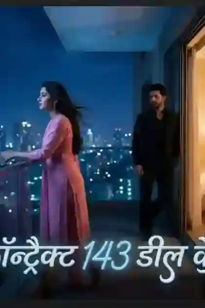 “कॉन्ट्रैक्ट  मैरिज 143: डील के 6 महीने... क्या एहसास बनेगा उम्रभर का?”