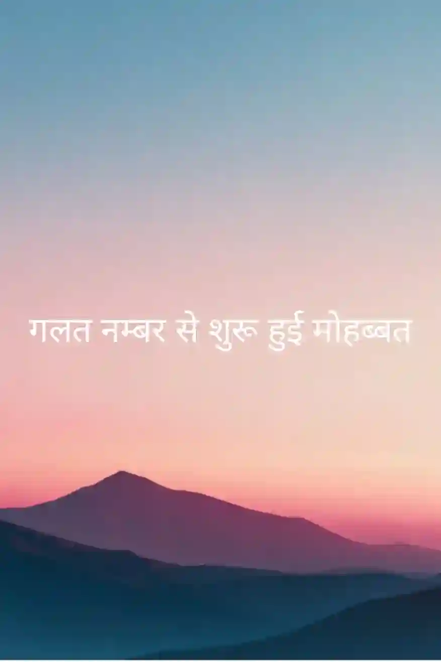 गलत नम्बर से शुरू हुई मोहब्बत
