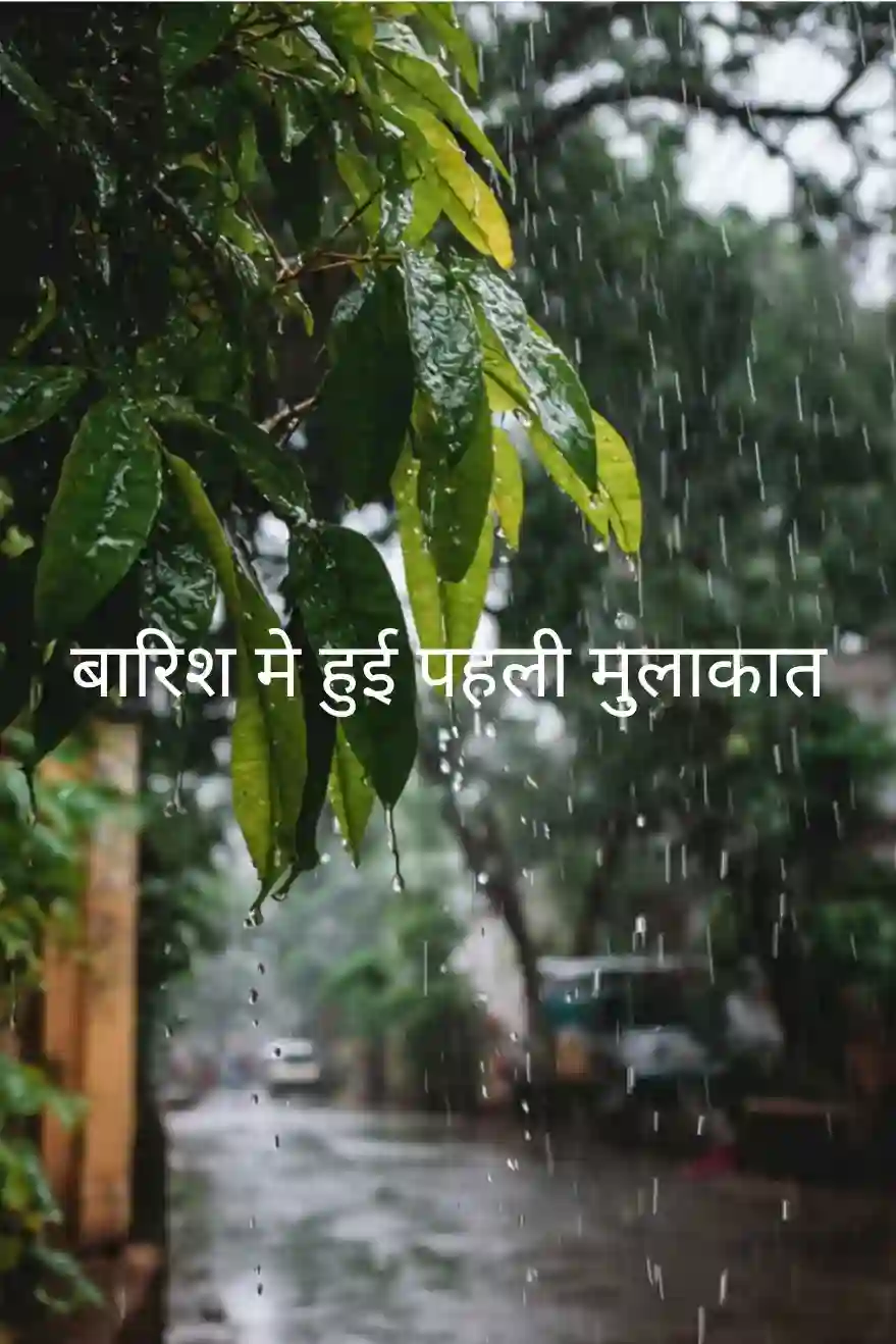 बारिश मे हुई पहली मुलाकात