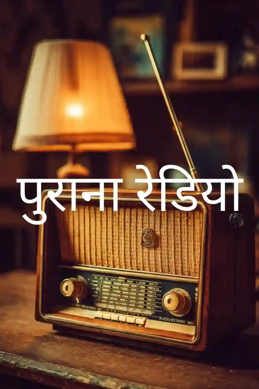 पुराना रेडियो