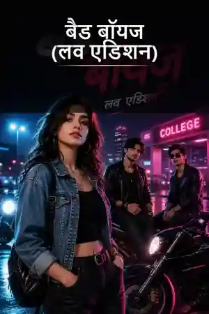 बैड बॉयज (लव एडिशन)