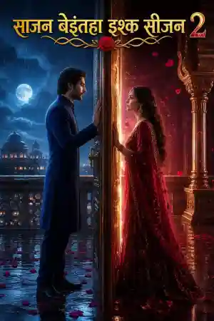 साजन बेइंतहा इश्क सीजन 2