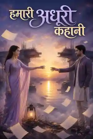 हमारी अधूरी कहानी
