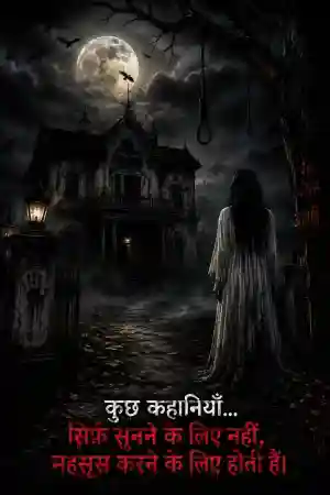 दिल दहला देने वाली भूतिया कहानियां