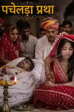 पचेल्डा प्रथा
