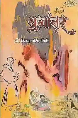 युगांतर