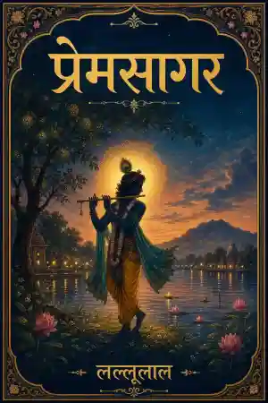 प्रेमसागर