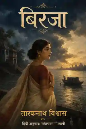 बिरजा
