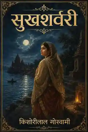 सुखशर्वरी