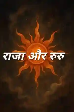 Raja aur Ruru